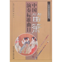 全新中国笛箫演奏标准曲目胡结续、..9787561451151