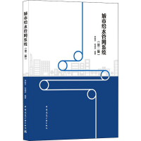全新城市给水管网系统(第2版)李树平,刘遂庆 编9787112259687
