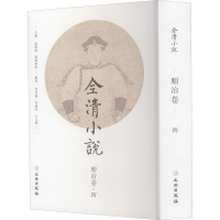 全新全清小说 顺治卷·4欧阳健,欧阳萦雪 编9787501067428