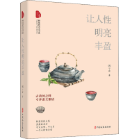 全新让人明亮丰盈丁辉9787520529068