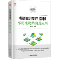 全新餐厨废弃油脂制车用生物柴油及应用楼狄明 等9787111681847