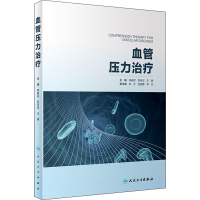 全新血管压力治疗李春民、郑月宏、王璐著9787117315197