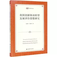 全新我国创新驱动转型发展评价指数研究徐国祥,陈燃萍9787564854