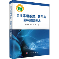 全新自主车辆感知、建图与目标跟踪技术蔡自兴 等9787030620200