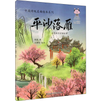 全新平沙落雁 古琴配乐名曲故事张威9787569600384