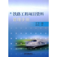 全新铁路工程项目资料管理手册罗广香 编9787113111052