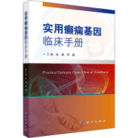全新实用癫痫基因临床手册甘靖,罗蓉 编9787030688248