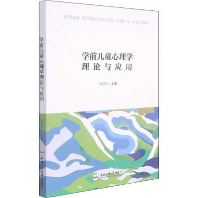 全新学前儿童心理学理论与应用王桂芳主编9787565054013