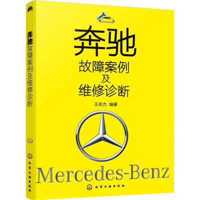 全新奔驰故障案例及维修诊断王志力著9787125450