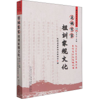 全新连城客家祖训家规文化连城县客家研究联谊会 编9787561584217