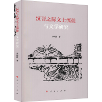 全新汉晋之际文士流徙与文学研究李剑清9787010216294