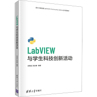 全新LabVIEW与学生科技创新活动作者9787302580065