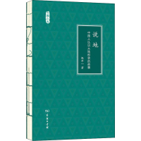 全新说地 中国人认识大地形状的故事祝平一9787100119092