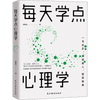 全新每天学点心理学郑和生9787513914253