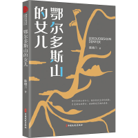 全新鄂尔多斯山的女儿陈晓兰9787520528474