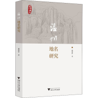 全新温州地名研究盛爱萍9787308217859
