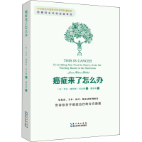 全新癌症来了怎么办(美)劳拉·霍姆斯·哈达德9787570605149