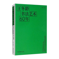 全新王冬龄书艺60年高世名9787535696014