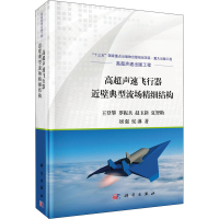 全新高超声速飞行器近壁典型流场精细结构王登攀 等9787030693006