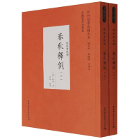 全新春秋释例(全二册)(晋)杜预9787520392174