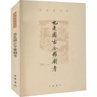 全新也是园古今杂剧考孙楷第9787101153347