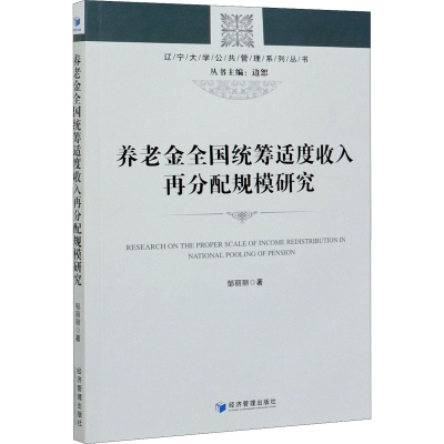 全新养老金全国统筹适度收入再分配规模研究邹丽丽9787509675175