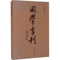 全新国学季刊 7辑作者9787209126267