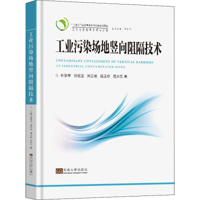 全新工业污染场地竖向阻隔技术杜延军 等9787564192709