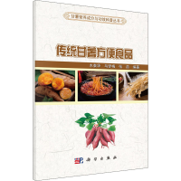全新传统甘薯方便食品木泰华;马梦梅;张苗9787030699756