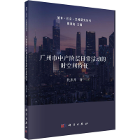 全新广州市中产阶层日常活动的时空间特征代丹丹9787030702265