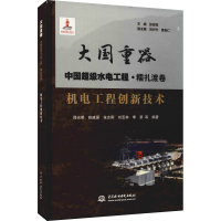 全新机电工程创新技术邵光明等编著9787517094586