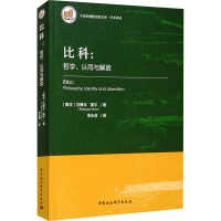 全比:哲、认同与解放(南非)马博戈·莫尔9787520392150