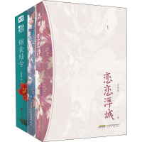 全新恋恋浮城(1+2)+锦衾灿兮(上+下)(全4册)蓬莱客9787539672878