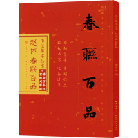 全新颜体春联百品庞华美编9787571210991