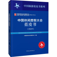 全新中国休闲度大蓝皮书(2021)作者9787503268298
