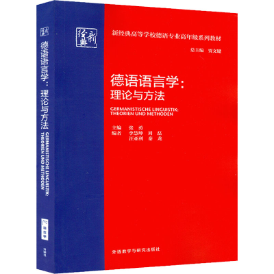 全新德语语言学:理论与方法张勇9787521330861