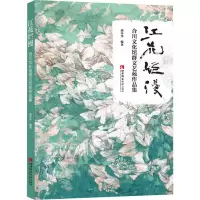 全新江花烂漫 合川文化馆群文艺苑作品集胡中华 编9787569709896