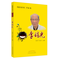 全新桂派名老中医. 学术卷. 李锡光杨清华何新兵9787513259484