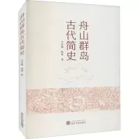全新舟山群岛古代简史冯定雄,林建9787307224711