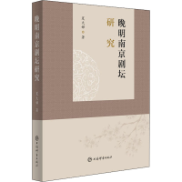 全新晚明南京剧坛研究夏太娣9787532658060