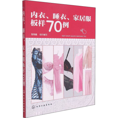 全新内衣、睡衣、家居服板样70例智海鑫 编9787122248930