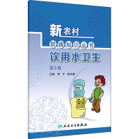 全新饮用水卫生 第2版郑宁,陈志健 编9787117324151