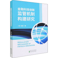 全新金融科技创新监管机制构建研究卜亚,张倩9787521832440