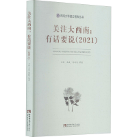 全新关注大西南:有话要说(2021)兰剑 等9787569710175