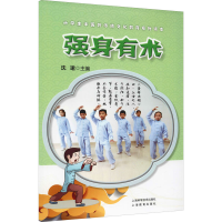 全新强身有术沈珺编9787547851166