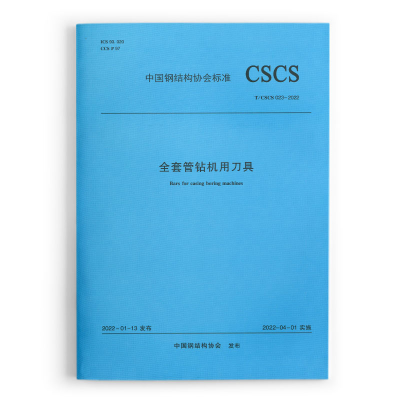 全新全套管钻机用刀具 T/CSCS 0-2022中国钢结构协会 发布1511367