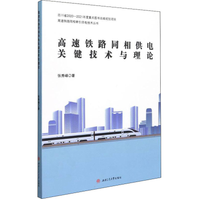 全新高速铁路同相供电关键技术与理论张秀峰9787564376390