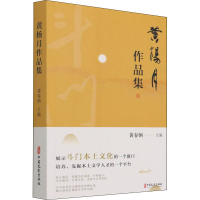 全新黄杨月作品集编者9787520534444