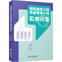 全新简明建筑工程质量管理小组实务问答季生平9787509221648