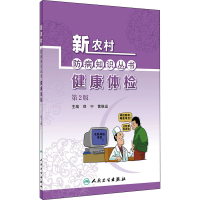 全新健康体检 第2版郑宁,黄维运 编9787117324137